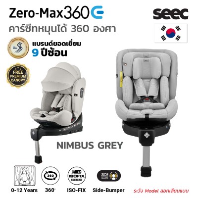  คาร์ซีทหมุนได้ 360 องศาพร้อมหลังคา สำหรับแรกเกิดถึง 12 ปี  SEEC ZERO MAX 360E With Canopy  [i-SIZE] - NIMBUS GREY
